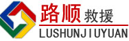 乐都区道路救援